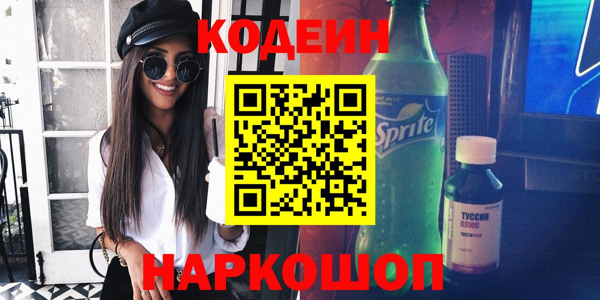 Нефтеюганск  Кодеиновый сироп Lean Purple Drank  Вход с VPN 